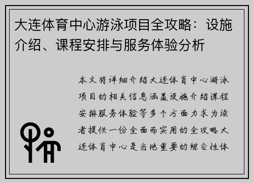 大连体育中心游泳项目全攻略：设施介绍、课程安排与服务体验分析