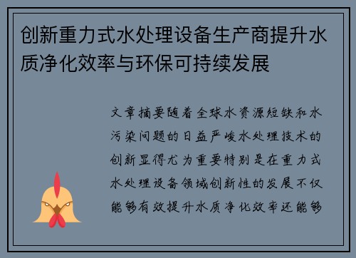 创新重力式水处理设备生产商提升水质净化效率与环保可持续发展