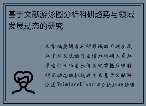 基于文献游泳图分析科研趋势与领域发展动态的研究