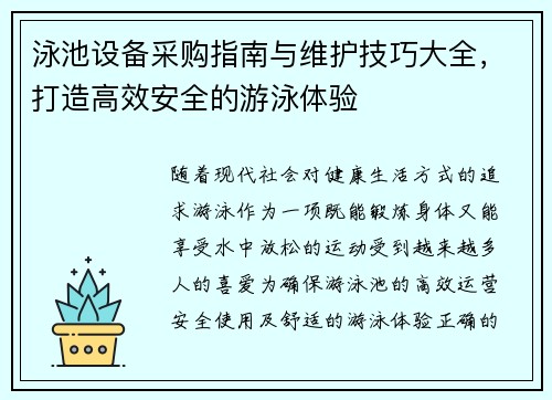 泳池设备采购指南与维护技巧大全，打造高效安全的游泳体验