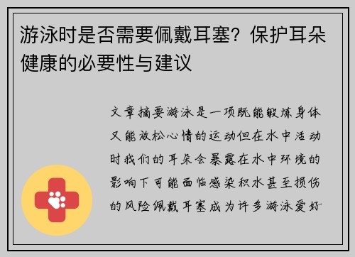 游泳时是否需要佩戴耳塞？保护耳朵健康的必要性与建议