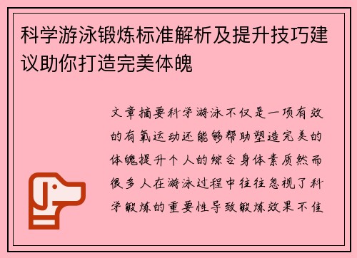 科学游泳锻炼标准解析及提升技巧建议助你打造完美体魄