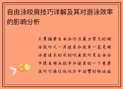 自由泳咬肩技巧详解及其对游泳效率的影响分析