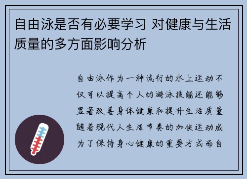 自由泳是否有必要学习 对健康与生活质量的多方面影响分析