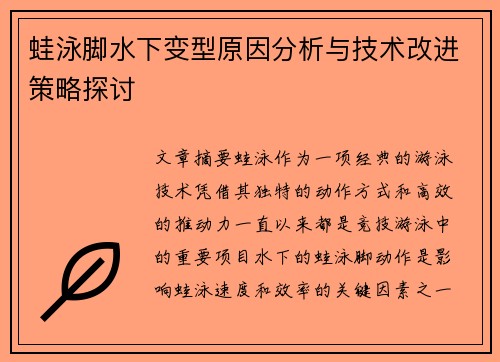 蛙泳脚水下变型原因分析与技术改进策略探讨