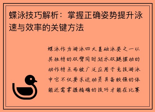 蝶泳技巧解析：掌握正确姿势提升泳速与效率的关键方法