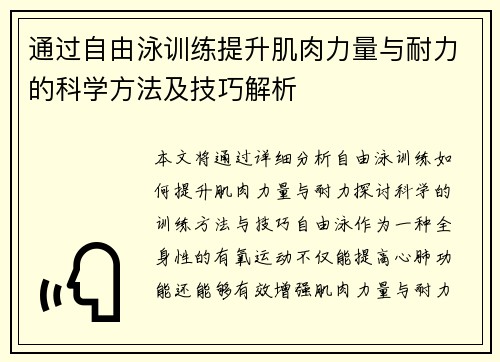 通过自由泳训练提升肌肉力量与耐力的科学方法及技巧解析